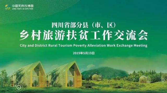 聚焦新模式 探索新路径 省级乡村旅游扶贫工作交流会在新津召开